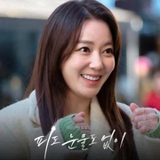 无血无泪 피도 눈물도 없이