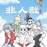 非人哉 第二季