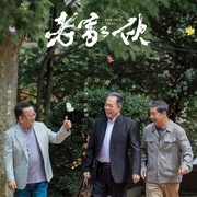 老家伙