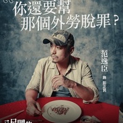 点击查看图片 八尺门的辩护人 八尺門的辯護人