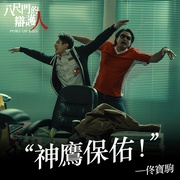 点击查看图片 八尺门的辩护人 八尺門的辯護人