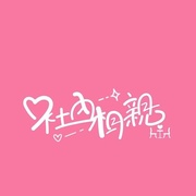 点击查看图片 社内相亲 社內相親