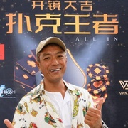 扑克王者