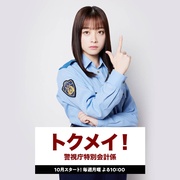 点击查看图片 特命! 警视厅特别会计员 トクメイ!警視庁特別会計係