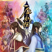 一念永恒 第二季