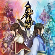 一念永恒 第二季