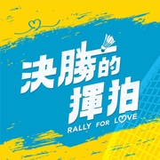决胜的挥拍 決勝的揮拍