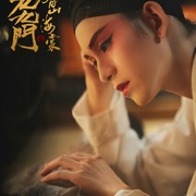 老九门之青山海棠