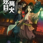 点击查看图片 炫目篝火 クラメルカガリ