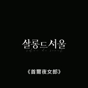 点击查看图片 首尔沙龙 살롱 드 서울