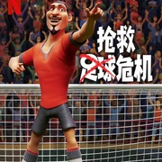 抢救足球危机 The Soccer Football Movie