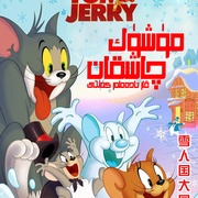 点击查看图片 猫和老鼠:雪人国大冒险 Tom and Jerry: Snowman's Land