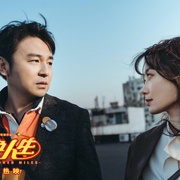 点击查看图片 交换人生