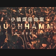 小镇煤田命案 Lauchhammer - Tod in der Lausitz