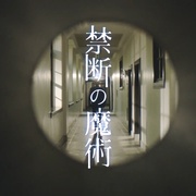 神探伽利略 禁断的魔术 ガリレオ 禁断の魔術