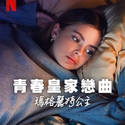 点击查看图片 青春皇家恋曲:玛格丽特公主 Royalteen: Princess Margrethe