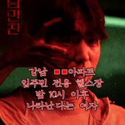 怪谈晚餐 괴담만찬