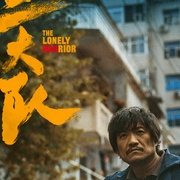 三大队