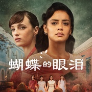 点击查看图片 蝴蝶的眼泪 El grito de las mariposas