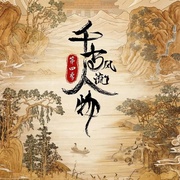 千古风流人物 第四季