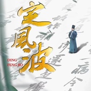 点击查看图片 定风波