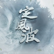 点击查看图片 定风波