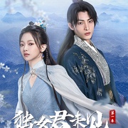 点击查看图片 独女君未见 第一季