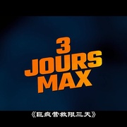 三日玩命作 3 Jours Max