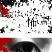 你不知道的恐怖故事 しってはいけない怖い話
