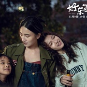 好东西