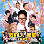 点击查看图片 美味的校餐 剧场版2 劇場版 おいしい給食 卒業