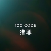 点击查看图片 代码100 100 Code