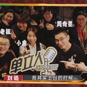 点击查看图片 喜剧之王单口季