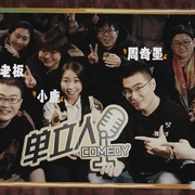 点击查看图片 喜剧之王单口季