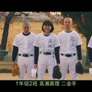 点击查看图片 献给棒球部的花束 野球部に花束を