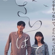 世界的尽头 さいはて