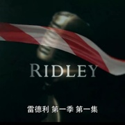 雷德利 第一季 Ridley Season 1
