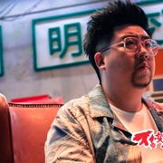 不要变成西瓜啊！主任！