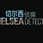 切尔西侦探 第二季 The Chelsea Detective Season 2
