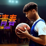 点击查看图片 篮球少年张 Chang Can Dunk