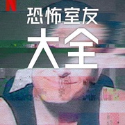 史上最糟糕的室友 第二季 Worst Roommate Ever Season 2