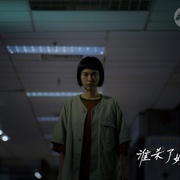 谁杀了她