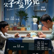 父子变形记