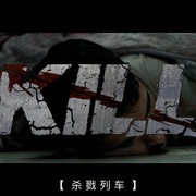 杀戮列车 Kill