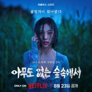 点击查看图片 无声蛙鸣 아무도 없는 숲속에서