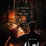 点击查看图片 萨满:鬼神传 샤먼: 귀신전