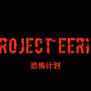 恐怖计划 Project Eerie