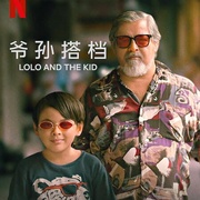 点击查看图片 爷孙搭档 Lolo and the Kid