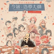 今敏：造梦机器 Satoshi Kon: La Machine À Rêves