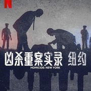 点击查看图片 凶杀重案实录:纽约 Homicide: New York